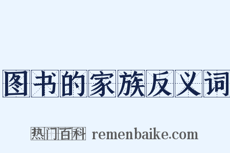 图书的家族反义词是什么意思的图片